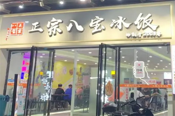 正宗八宝冰饭产品 门店图片