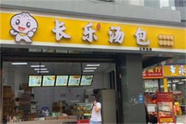 长乐汤包产品 门店图片
