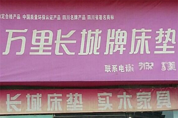 万里长城牌床垫产品 门店图片