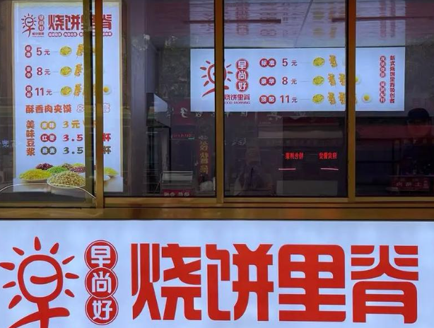 早尚好烧饼里脊