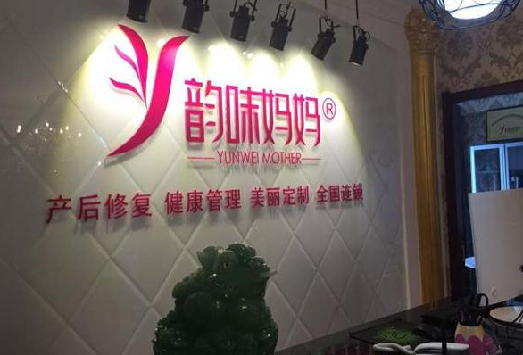 韵味妈妈产后修复