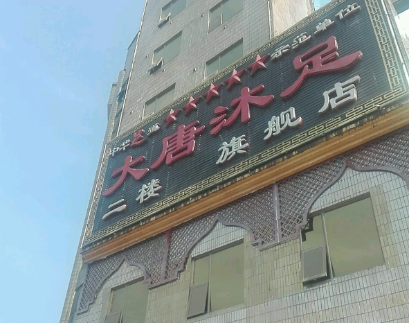 大唐沐足