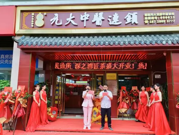 元大中医理疗馆