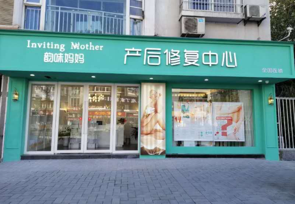 韵味妈妈产后修复