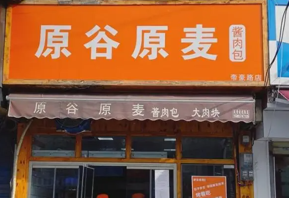原谷原麦酱肉包