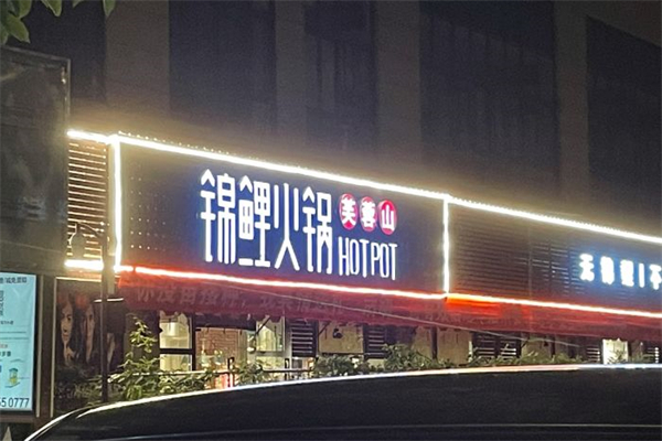 芙蓉山·锦鲤火锅产品 门店图片