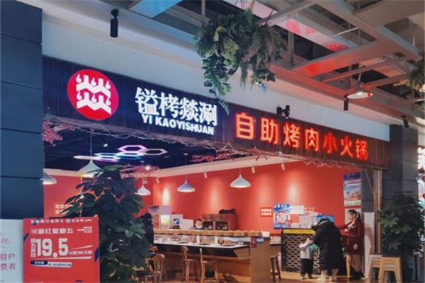 镒栲燚涮自助烤肉小火锅产品 门店图片
