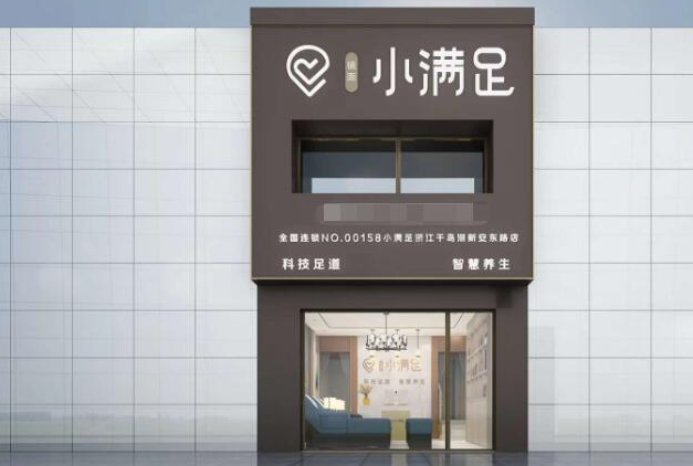 小满足足浴店