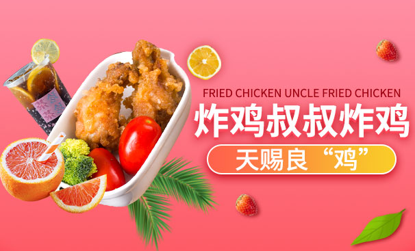 炸鸡叔叔炸鸡