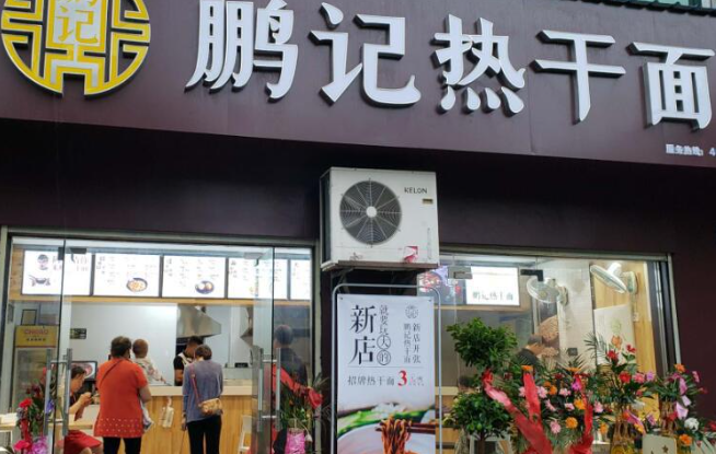 鹏记热干面