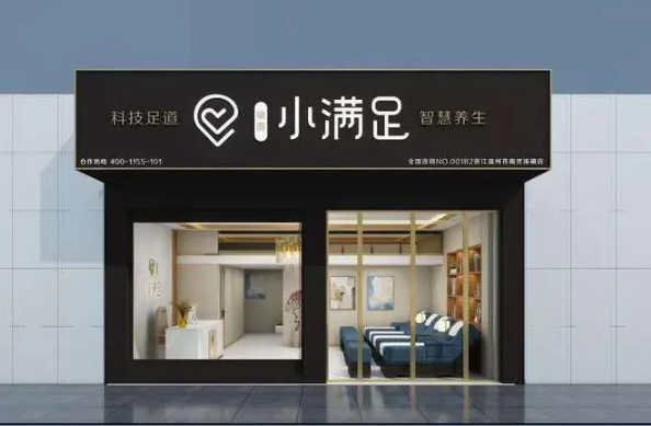 小满足足浴店
