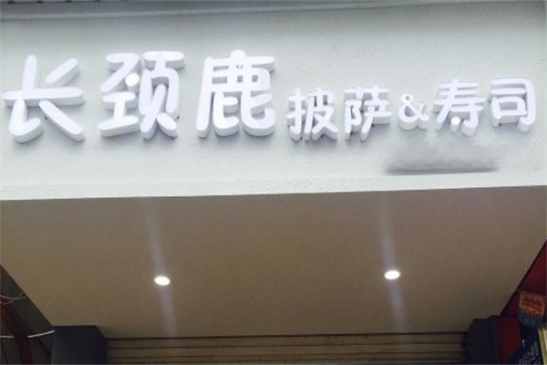 长颈鹿披萨产品 门店图片