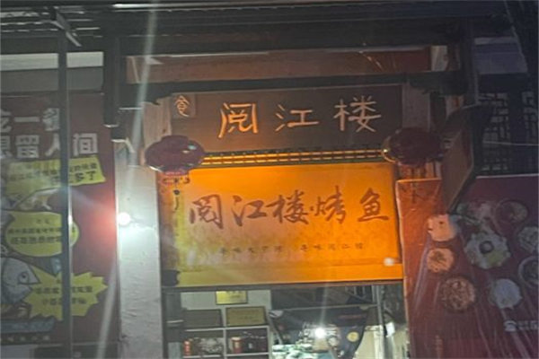 阅江楼烤鱼产品 门店图片