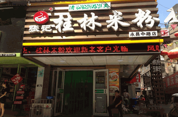 张记桂林米粉
