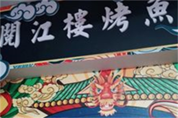 阅江楼烤鱼产品 门店图片