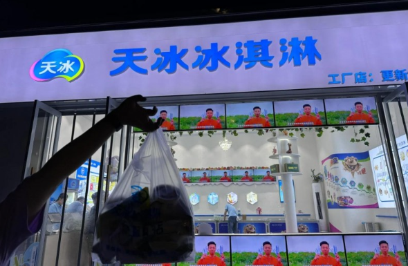 天冰冰淇淋店