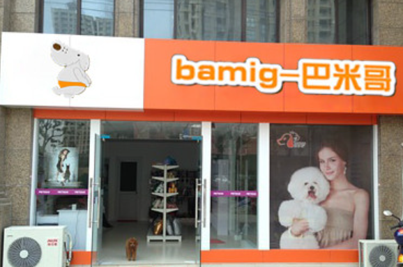 巴米哥宠物店