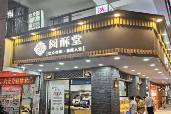 阅酥堂糕点产品 门店图片