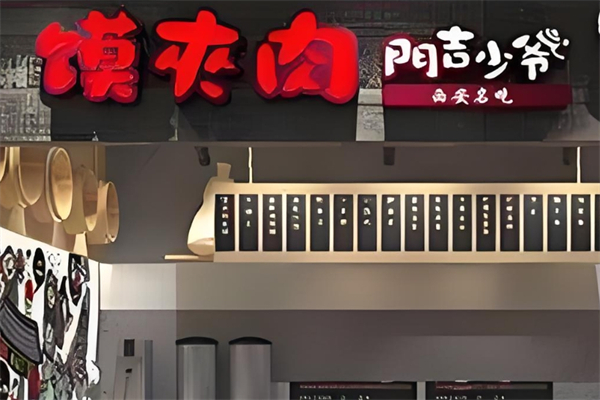 门吉少爷肉夹馍产品 门店图片