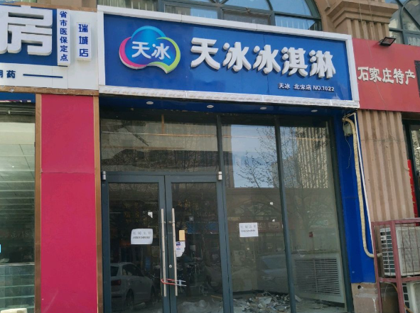 天冰冰淇淋店