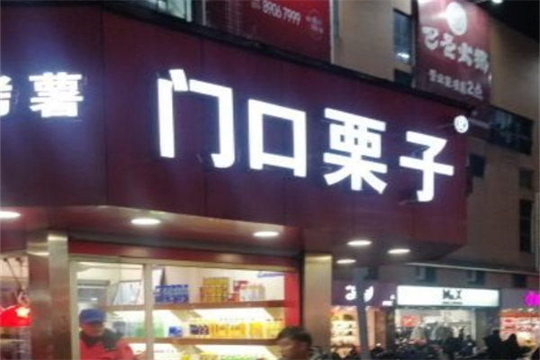 门口栗子产品 门店图片