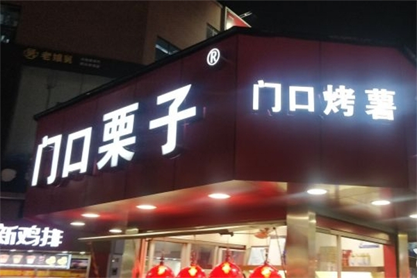 门口栗子产品 门店图片