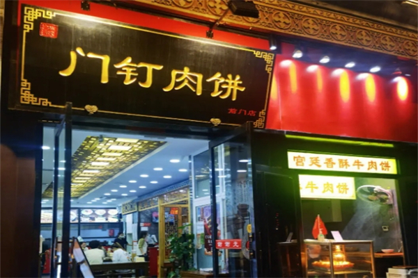 门钉肉饼产品 门店图片