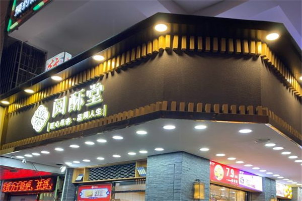 阅酥堂糕点产品 门店图片