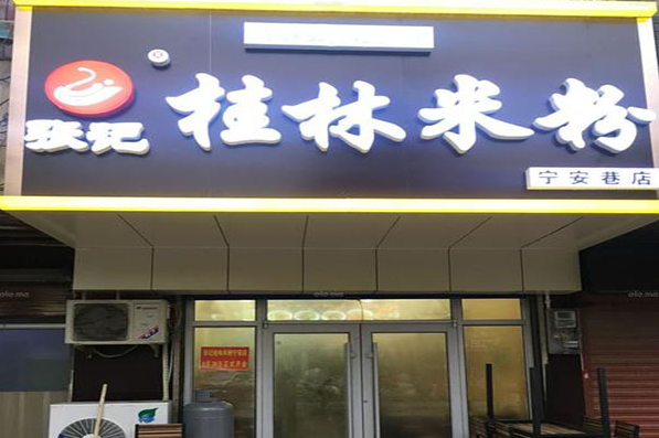 张记桂林米粉