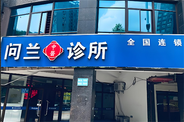 问兰诊所
