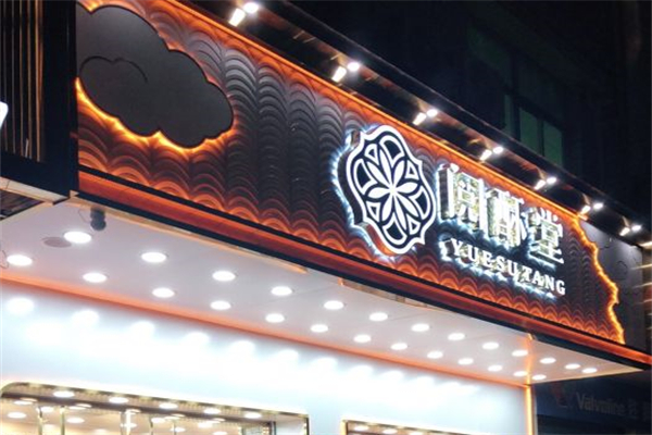 阅酥堂糕点产品 门店图片