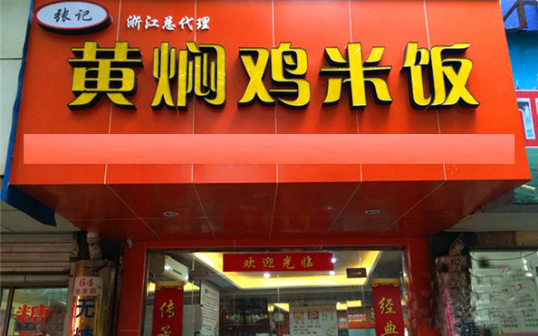 张记黄焖鸡米饭