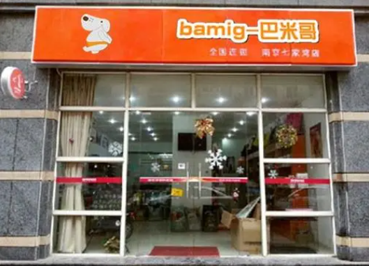 巴米哥宠物店