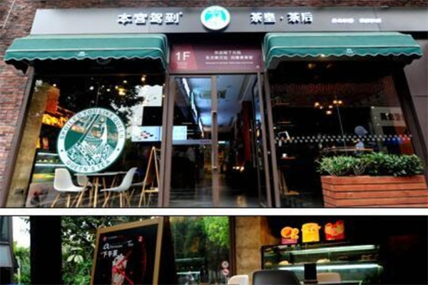 本宫驾到茶皇茶后产品 门店图片