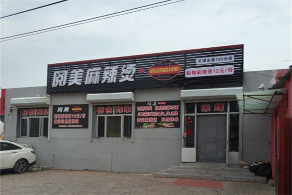 阅美麻辣烫产品 门店图片