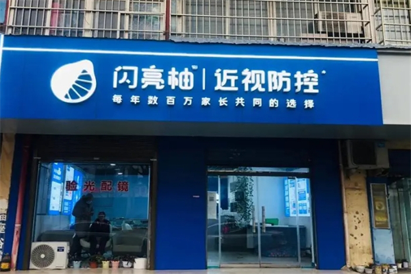 闪亮柚近视防控中心产品 门店图片