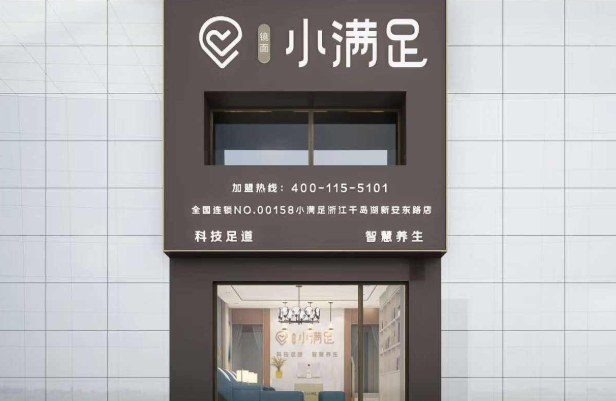 小满足足浴