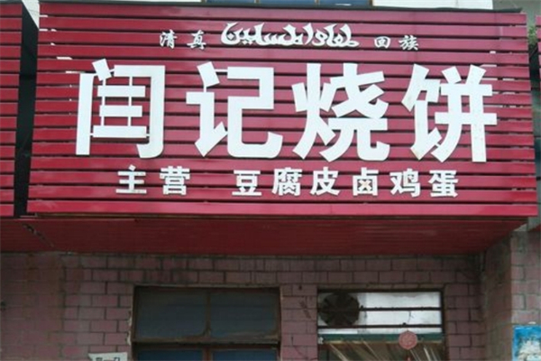 闫记烧饼产品 门店图片