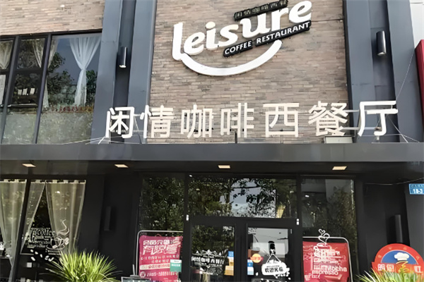 闲情咖啡西餐厅