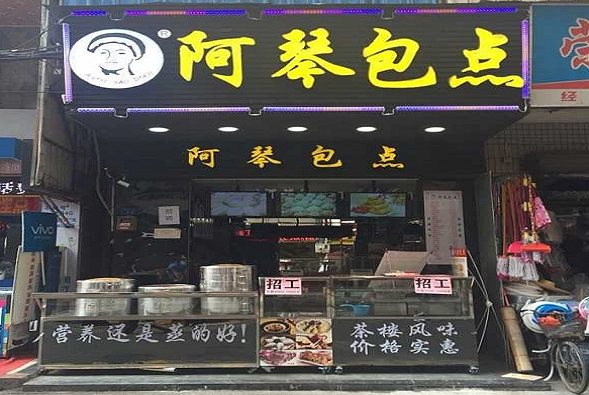 阿琴包点