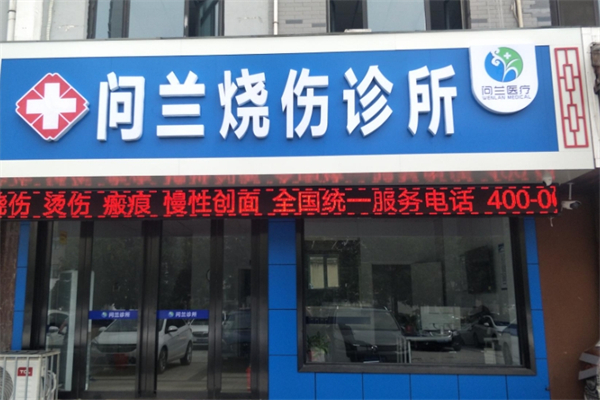 问兰医疗产品 门店图片