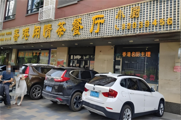 闲情港式茶餐厅