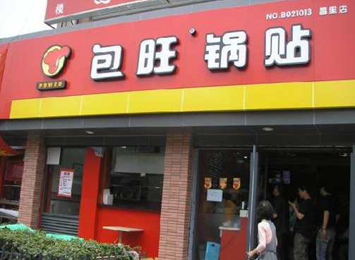 包旺锅贴