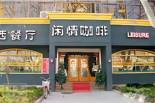 闲情咖啡西餐厅