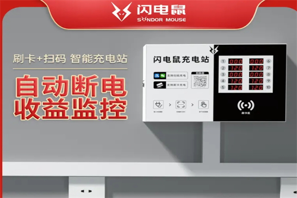 闪电鼠充电桩产品 门店图片