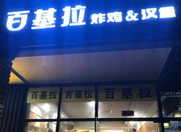 百基拉炸鸡·汉堡