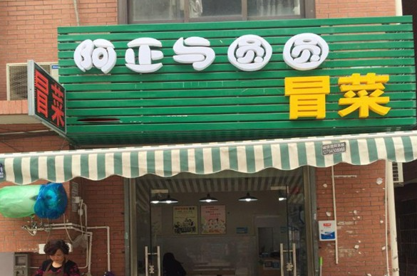 阿正与圆圆冒菜