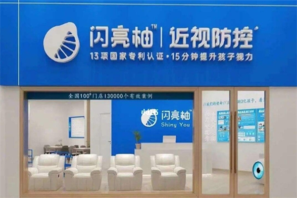 闪亮柚近视防控中心产品 门店图片