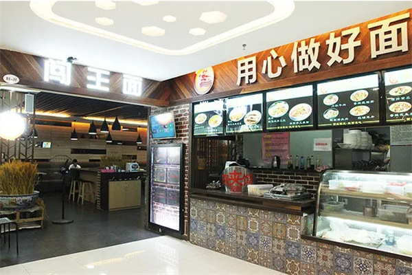闯王面馆