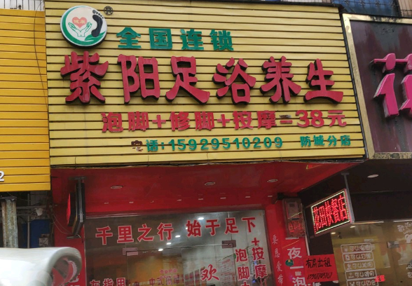 紫阳足疗按摩